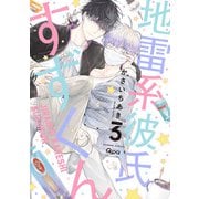 地雷系彼氏すずくん 【電子限定特典付き】（3）（竹書房） [電子書籍]