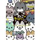 ねこもんすたー スリスリ（竹書房） [電子書籍]
