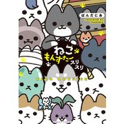 ねこもんすたー スリスリ（竹書房） [電子書籍]