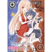 極道メイドくんはお嬢様を暗殺したい ストーリアダッシュ連載版 第12話（竹書房） [電子書籍]