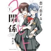 恋に恋するコイビト関係 （1）（竹書房） [電子書籍]