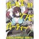 ガールズゾンビパーティー （1）（竹書房） [電子書籍]