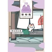 練物庵（竹書房） [電子書籍]