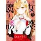 あくまで魔女の誘惑ですから【特典ペーパー付き】 （1）（竹書房） [電子書籍]