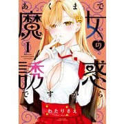 あくまで魔女の誘惑ですから【特典ペーパー付き】 （1）（竹書房） [電子書籍]