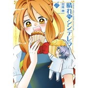 晴れのちシンデレラ （17）（竹書房） [電子書籍]