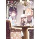 おんなのこのまゆ 昭和式メイド閑話抄【電子限定特典付き】 （3）（竹書房） [電子書籍]