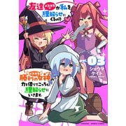 友達が私を理解らせにくるので勝利の女神の力を借りてこっちも理解らせにいきます。 （3）（竹書房） [電子書籍]