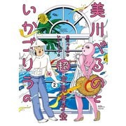 美川べるのといかゴリラの超次元女子会【電子限定特典付き】 （2）（竹書房） [電子書籍]