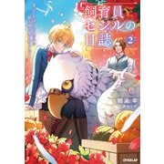 飼育員セシルの日誌 2 ～ひとりぼっちの女の子が新天地で愛を知るまで～（オーバーラップ） [電子書籍]