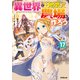 異世界で土地を買って農場を作ろう 17（オーバーラップ） [電子書籍]
