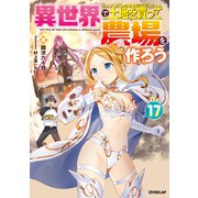 異世界で土地を買って農場を作ろう 17（オーバーラップ） [電子書籍]