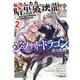 転生したら暗黒破壊龍ジェノサイド・ドラゴンだった件 2 ～ほどほどに暮らしたいので、気ままに冒険者やってます～（オーバーラップ） [電子書籍]