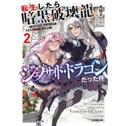 転生したら暗黒破壊龍ジェノサイド・ドラゴンだった件 2 ～ほどほどに暮らしたいので、気ままに冒険者やってます～（オーバーラップ） [電子書籍]