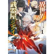 異世界帰りの武器屋ジジイ 1 ～元剣聖は探索者に剣を継ぐ～（オーバーラップ） [電子書籍]
