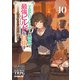 TRPGプレイヤーが異世界で最強ビルドを目指す 10 ～ヘンダーソン氏の福音を～（オーバーラップ） [電子書籍]