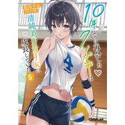 10年ぶりに再会したクソガキは清純美少女JKに成長していた 5（オーバーラップ） [電子書籍]