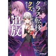 クラス転移したけど性格がクズ過ぎて追放されました 1 ～アンチ勇者は称号「侵略者」とスキル「穴」で地下から異世界を翻弄する～（オーバーラップ） [電子書籍]