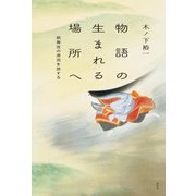 物語の生まれる場所へ 歌舞伎の源流を旅する（淡交社） [電子書籍]