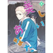 美しいあなた（ビアンココミックス）4（一二三書房） [電子書籍]
