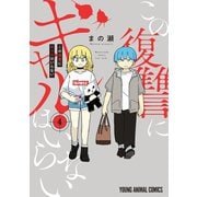 この復讐にギャルはいらない（4）（白泉社） [電子書籍]