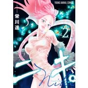 ニキ。（2）（白泉社） [電子書籍]