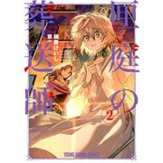 匣庭の葬送師（2）（白泉社） [電子書籍]