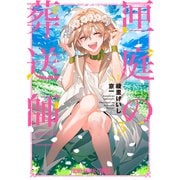 匣庭の葬送師（3）（白泉社） [電子書籍]
