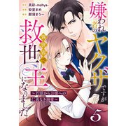 嫌われ者のヤクザですが異世界で救世主になりました～若頭からお嬢への仁義なき溺愛～【分冊版】5話（ハーパーコリンズ・ジャパン） [電子書籍]