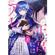王宮には「アレ」が居る【分冊版】1話（ハーパーコリンズ・ジャパン） [電子書籍]
