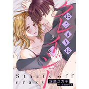 はじまりはクレイジー 【分冊版】9話（ハーパーコリンズ・ジャパン） [電子書籍]