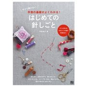 今さら聞けない手芸の基礎がよくわかる！ はじめての針しごと（日東書院） [電子書籍]