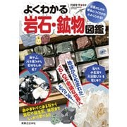 よくわかる岩石・鉱物図鑑（実業之日本社） [電子書籍]