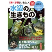 「調べ学習」に役立つ 水辺の生きもの（実業之日本社） [電子書籍]