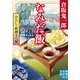 おもいで料理きく屋 なみだ飯（実業之日本社） [電子書籍]
