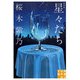 星々たち 新装版（実業之日本社） [電子書籍]