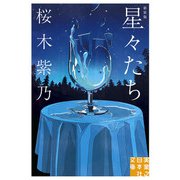 星々たち 新装版（実業之日本社） [電子書籍]