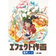 エフェクト作画探究ノート（ボーンデジタル） [電子書籍]