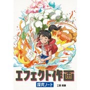 エフェクト作画探究ノート（ボーンデジタル） [電子書籍]