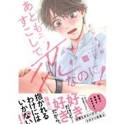 あともうすこしで恋なのに！【単行本版/電子限定描き下ろしマンガ付】（KiR comics） [電子書籍]