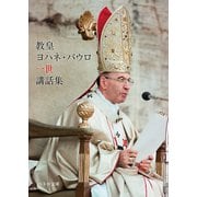 教皇ヨハネ・パウロ一世講話集（カトリック中央協議会） [電子書籍]