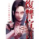 復讐宣言～やられた恨みは100倍返し～1（ファンギルド） [電子書籍]