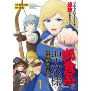 ブラックパーティーを追放されたボクは、「肉食系」な聖女様と背徳的な行為をしています。【電子単行本版】1（ファンギルド） [電子書籍]