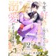 今度は好きに生きたかったのに、冷酷皇太子様の溺愛が止まりません【合本版】2（ファンギルド） [電子書籍]