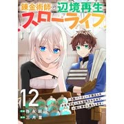 錬金術師の辺境再生スローライフ～S級パーティーで孤立した少女をかばったら追放されたので、一緒に幸せに暮らします～12（ファンギルド） [電子書籍]