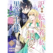 訳あり転生者の私、最愛の黒騎士様を護ります6（ファンギルド） [電子書籍]