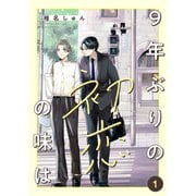 9年ぶりの初恋の味は1（ファンギルド） [電子書籍]