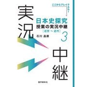 （音声DL付）日本史探究授業の実況中継（3）近世～近代（語学春秋社） [電子書籍]