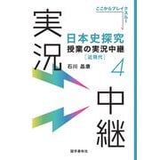 （音声DL付）日本史探究授業の実況中継（4）近現代（語学春秋社） [電子書籍]