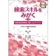 検索スキルをみがく第3版（樹村房） [電子書籍]